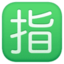 Squared Cjk Unified Ideograph-6307 on Facebook