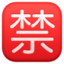 Squared Cjk Unified Ideograph-7981 on Facebook