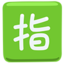 Squared Cjk Unified Ideograph-6307 on Messenger