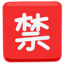 Squared Cjk Unified Ideograph-7981 on Messenger