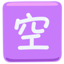 Squared Cjk Unified Ideograph-7a7a on Messenger
