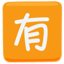 Squared Cjk Unified Ideograph-6709 on Messenger